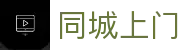 同城上门服务平台-同城上门预约 | 同城预约到家服务官方入口